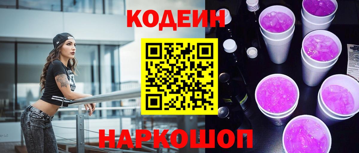 Кодеиновый сироп Lean Purple Drank Старый Оскол