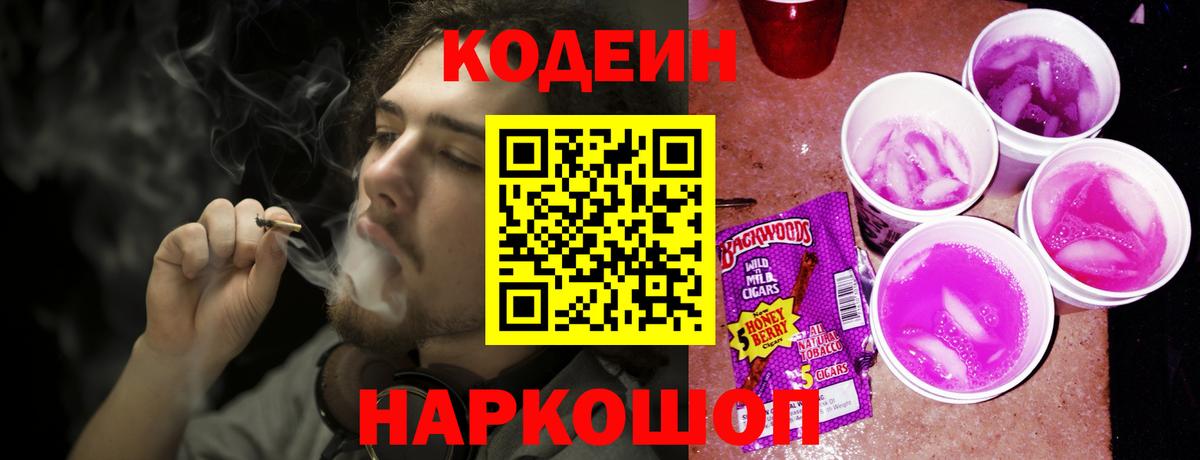 Старый Оскол  Кодеиновый сироп Lean Purple Drank  Вход с VPN 